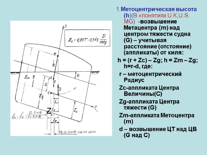 1.Метоцентрическая высота (h)(В «понятиях U.К,U.S. MG)  -возвышение Метацентра (m) над центром тяжести судна